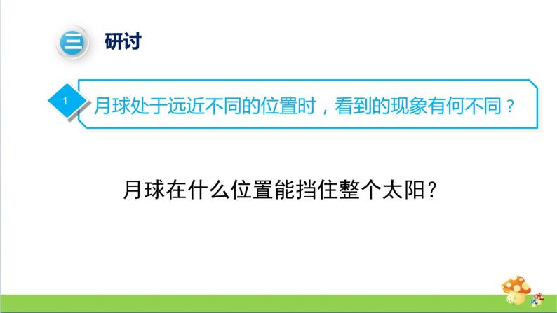 新教科版六年級下冊科學3.3.《日食》(課件 素材)010