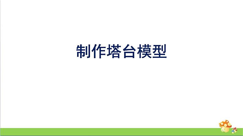 1.5《制作塔台模型》教学课件第1页