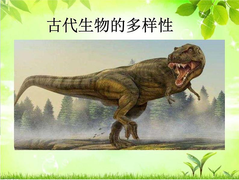 新教科版六年级下册科学2.6《古代生物的多样性》（课件+素材）01