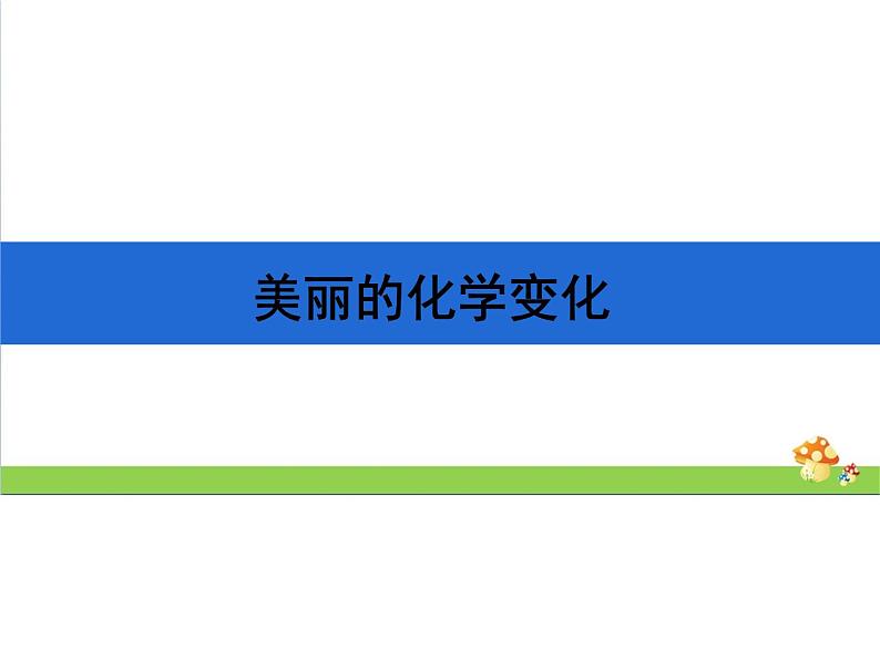 4.7《美丽的化学变化》教学课件第1页