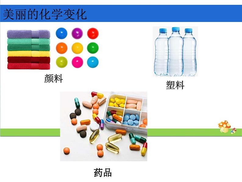 4.7《美丽的化学变化》教学课件第6页