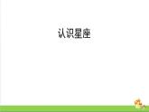 新教科版六年级下册科学3.4.《认识星座》（课件+素材）