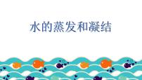 小学科学教科版 (2017)五年级下册2.水的蒸发和凝结优质课件ppt