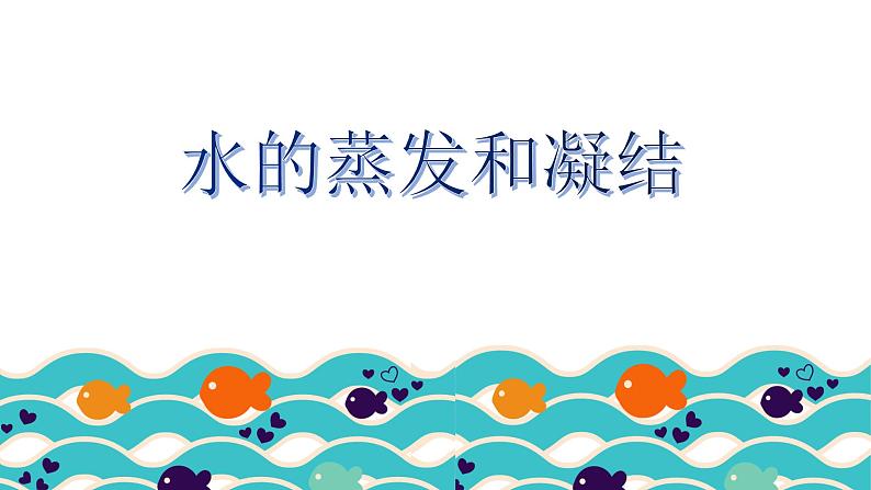 新教科版五年级下册科学4.2《水的蒸发和凝结》（课件+素材）01