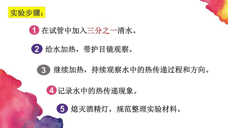 新教科版五年级下册科学4.5《热在水中的传递》（课件+素材）05