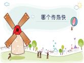 新教科版五年级下册科学4.6《哪个传热快》（课件+素材）