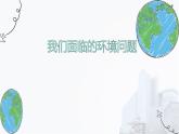 新教科版五年级下册科学3.2《我们面临的环境问题》（课件+素材）