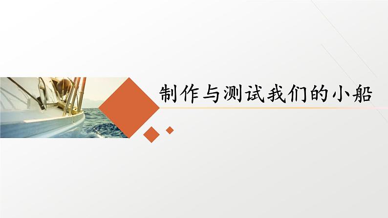 新教科版五年级下册科学2.7《制作与测试我们的小船》（课件+素材）01