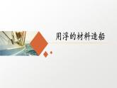 新教科版五年级下册科学2.2《用浮的材料造船》（课件+素材）