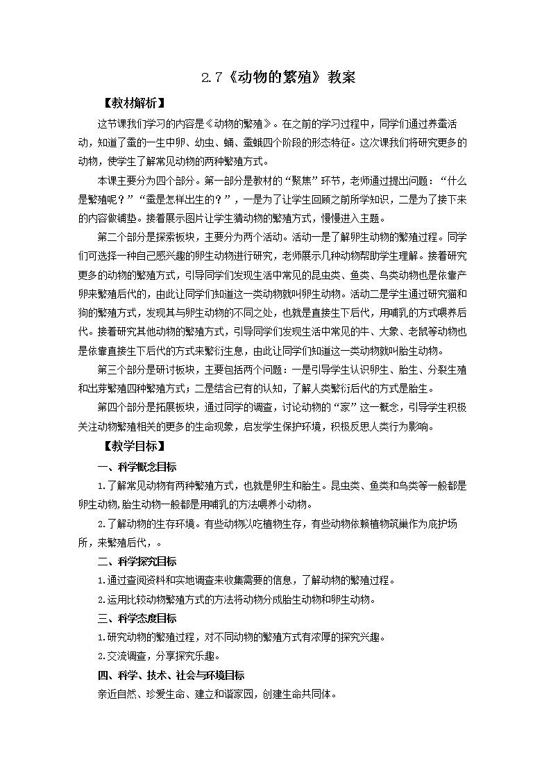 教科版(2017)科学三年级下册2.7《动物的繁殖》课件PPT+教案+练习01