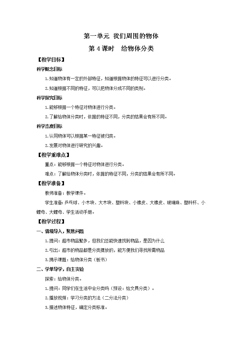 教科版(2017)科学一年级下册1.4《给物体分类》课件PPT+教案+同步练习01
