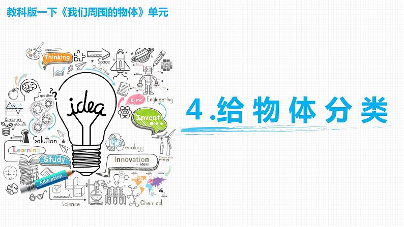 教科版(2017)科学一年级下册1.4《给物体分类》课件PPT+教案+同步练习01