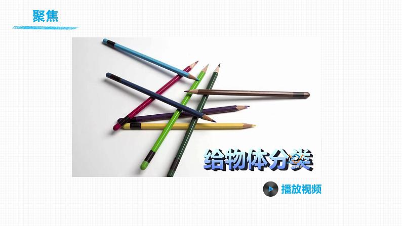 教科版(2017)科学一年级下册1.4《给物体分类》课件PPT+教案+同步练习05