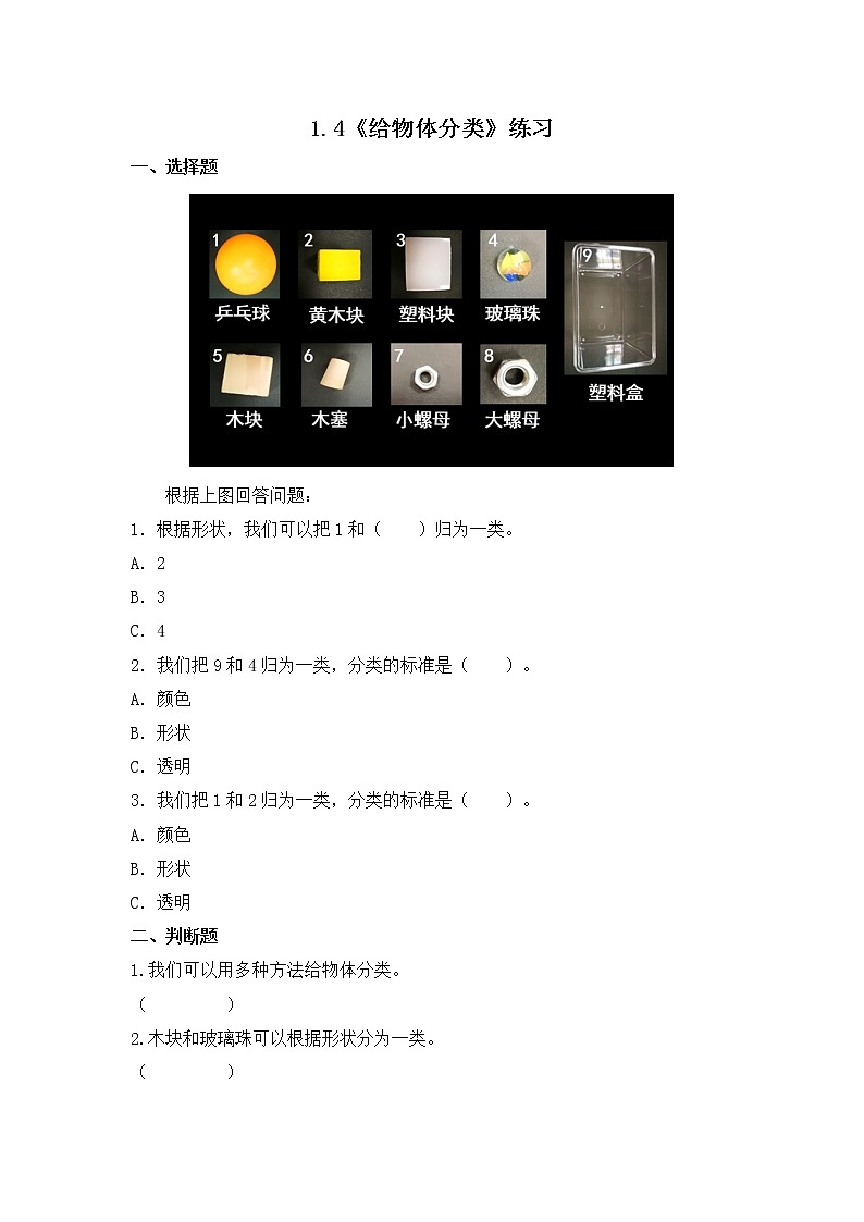 教科版(2017)科学一年级下册1.4《给物体分类》课件PPT+教案+同步练习01