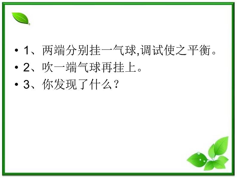 教科小学科学三上《4.7、空气有重量吗》PPT课件(3)第2页