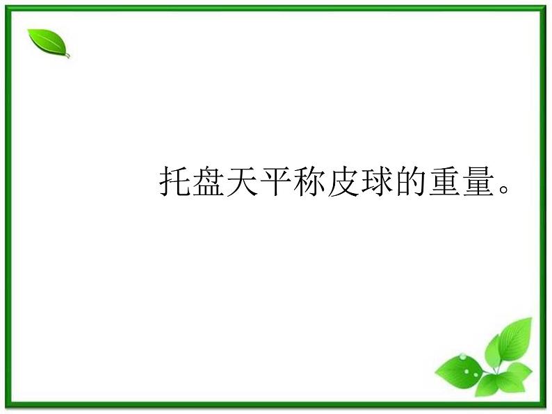 教科小学科学三上《4.7、空气有重量吗》PPT课件(3)第4页