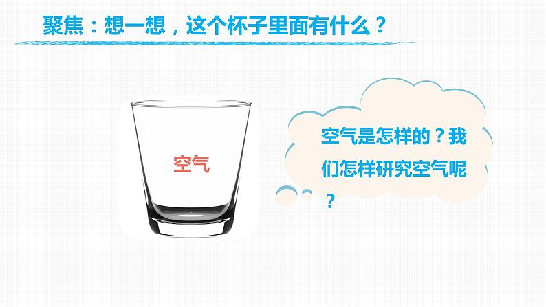 教科版(2017)科学一年级下册1.7《认识一袋空气》课件PPT+教案+同步练习04