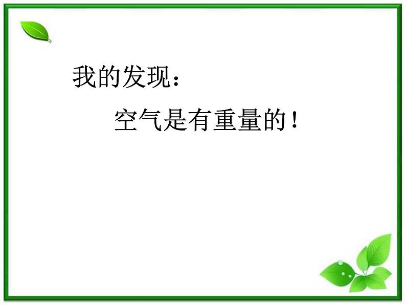 教科小学科学三上《4.7、空气有重量吗》PPT课件(6)04