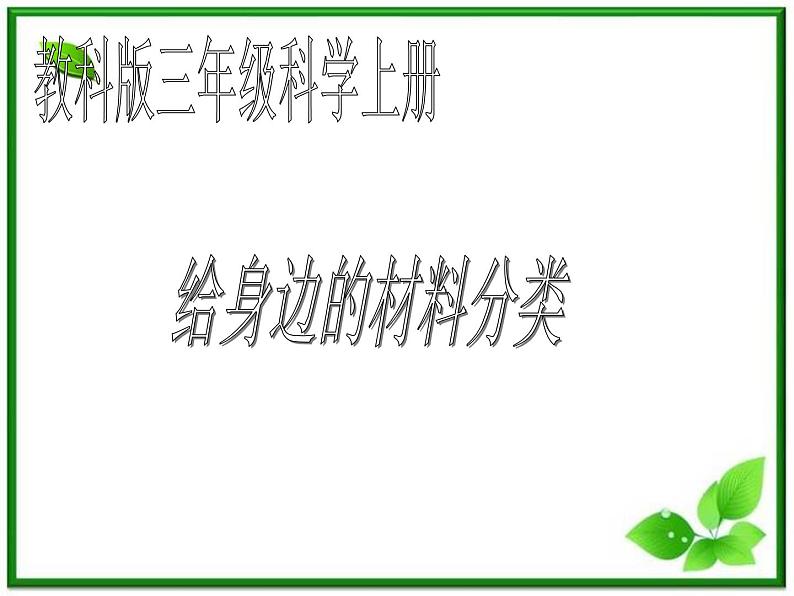 教科小学科学三上《3.7、给身边的材料分类》PPT课件(5)第1页