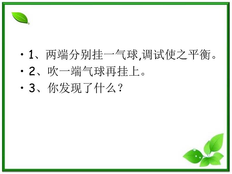 教科小学科学三上《4.7、空气有重量吗》PPT课件(5)02