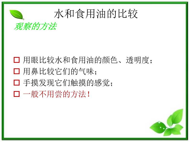 教科小学科学三上《4.2、水和食用油的比较》PPT课件(4)01