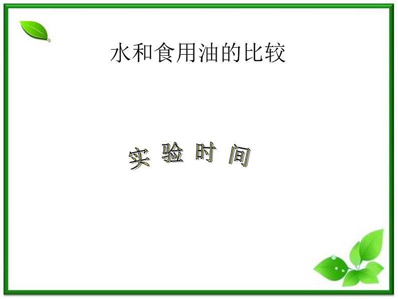 教科小学科学三上《4.2、水和食用油的比较》PPT课件(4)02