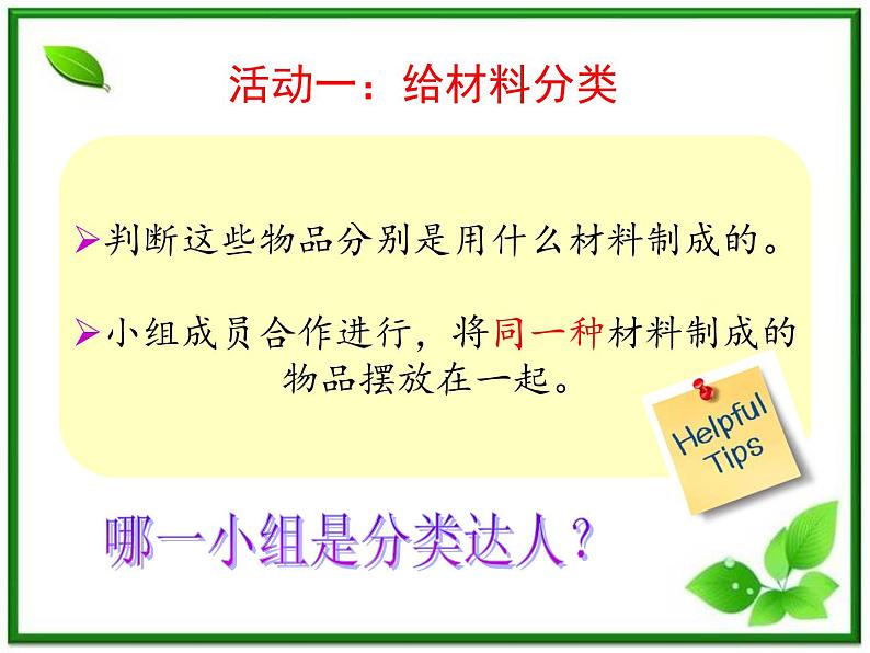 教科小学科学三上《3.5、材料在水中的沉浮》PPT课件(6)第2页