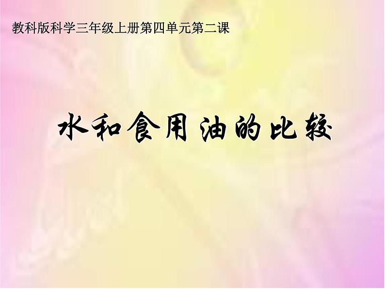 教科小学科学三上《4.2、水和食用油的比较》PPT课件(8)第2页