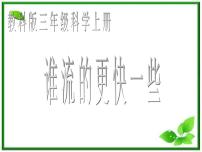 教科版三年级上册3、谁流得更快一些集体备课课件ppt