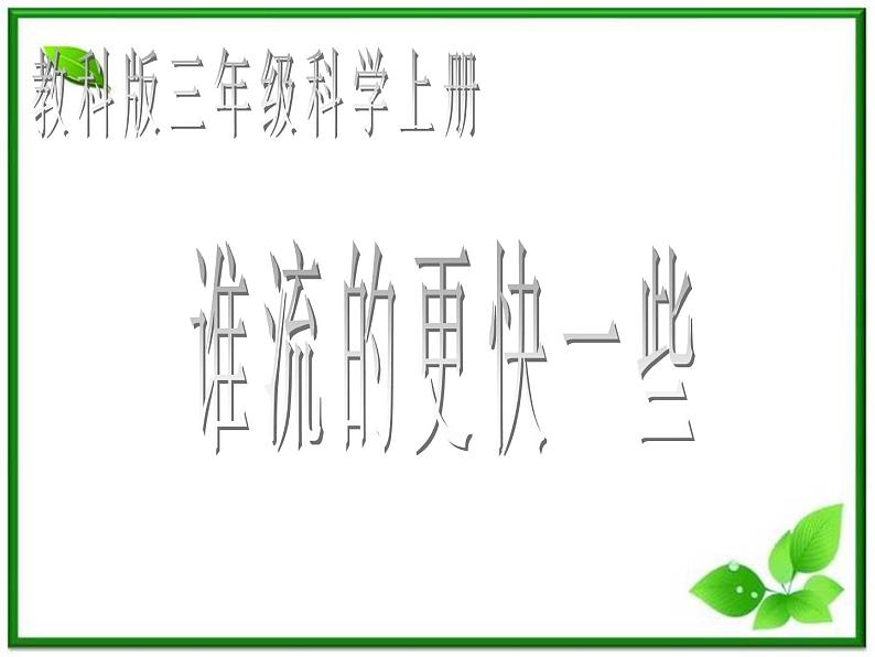 教科小学科学三上《4.3、谁流得更快一些》PPT课件(2)01