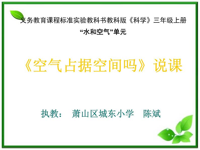 教科小学科学三上《4.6、空气占据空间吗》PPT课件(1)第1页