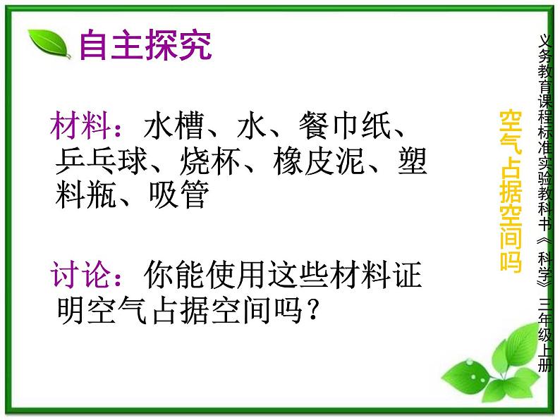 教科小学科学三上《4.6、空气占据空间吗》PPT课件(1)第8页