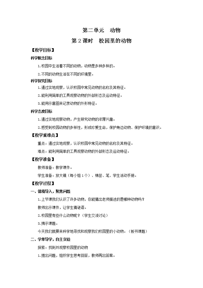 2.2《校园里的动物》教案第1页