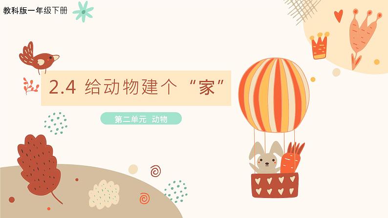 教科版(2017)科学一年级下册2.4《给动物建个“家”》课件PPT+教案+同步练习01