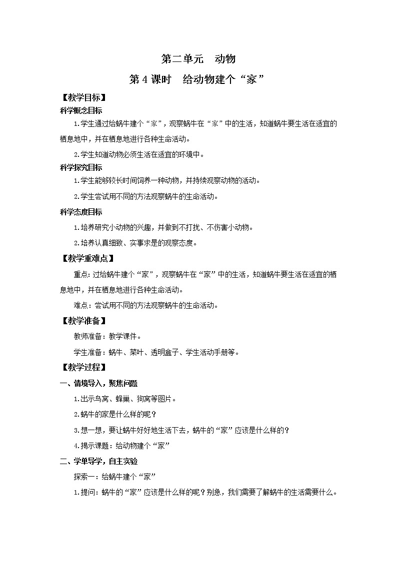 教科版(2017)科学一年级下册2.4《给动物建个“家”》课件PPT+教案+同步练习01