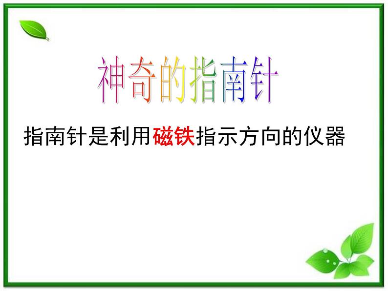 人教小学科学四年级上册 1.3神奇的指南针课件PPT02