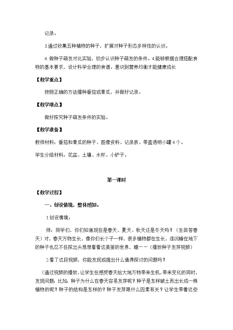 三年级下册第一单元科学教案《种子发芽了》新苏教版02