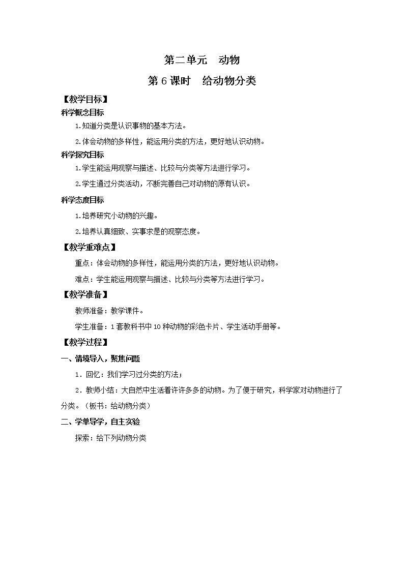教科版(2017)科学一年级下册2.6《给动物分类》课件PPT+教案+同步练习01