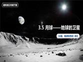 教科版(2017)科学三年级下册3.5《月球——地球的卫星》课件PPT+教案+练习