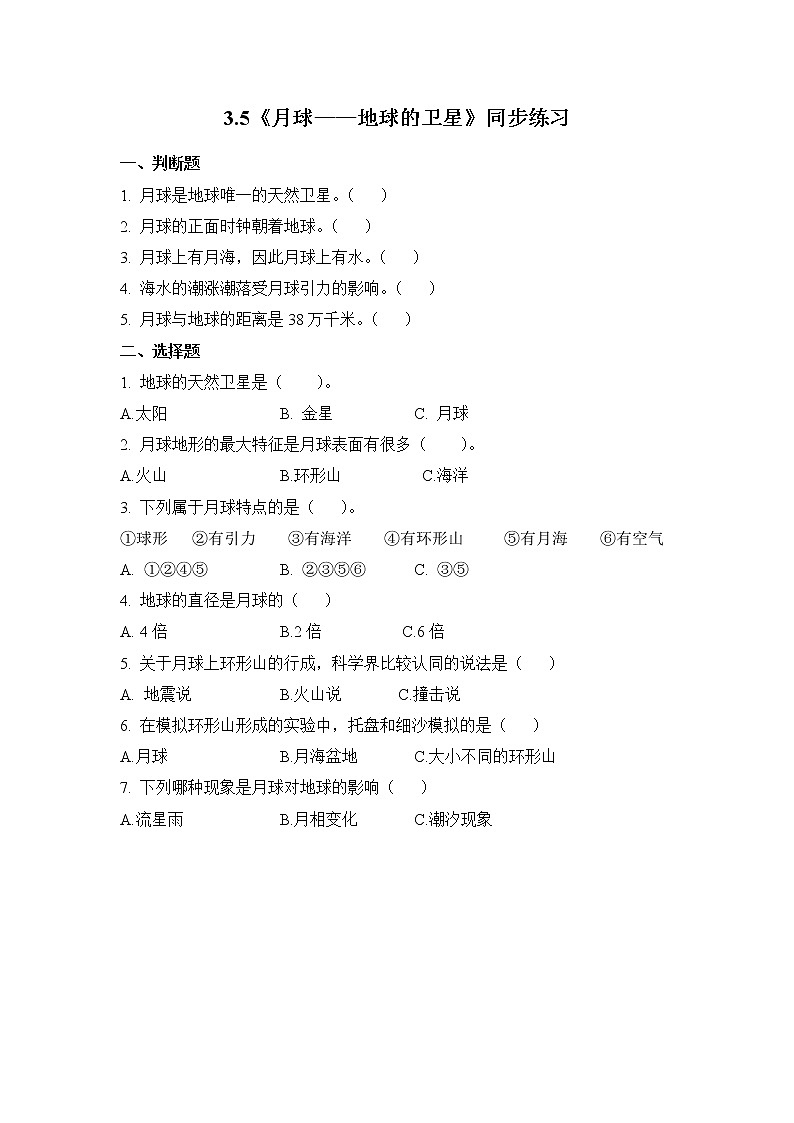 教科版(2017)科学三年级下册3.5《月球——地球的卫星》课件PPT+教案+练习01