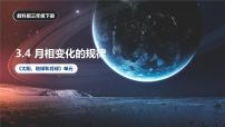 科学三年级下册4.月相变化的规律优秀ppt课件