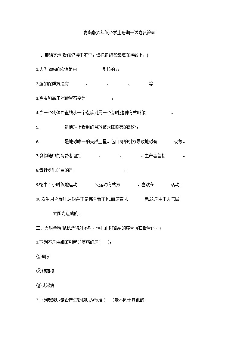 青岛版六年级科学上册期末试卷及答案第1页
