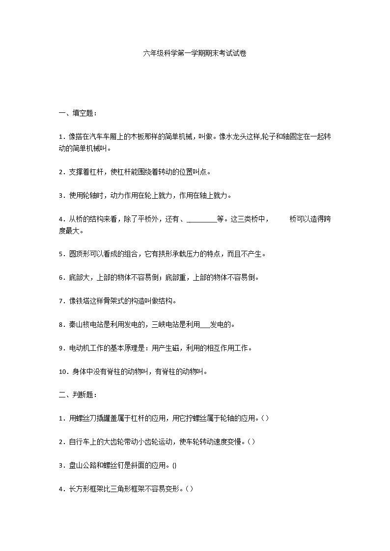 小学六年级科学第一学期期末考试试卷第1页
