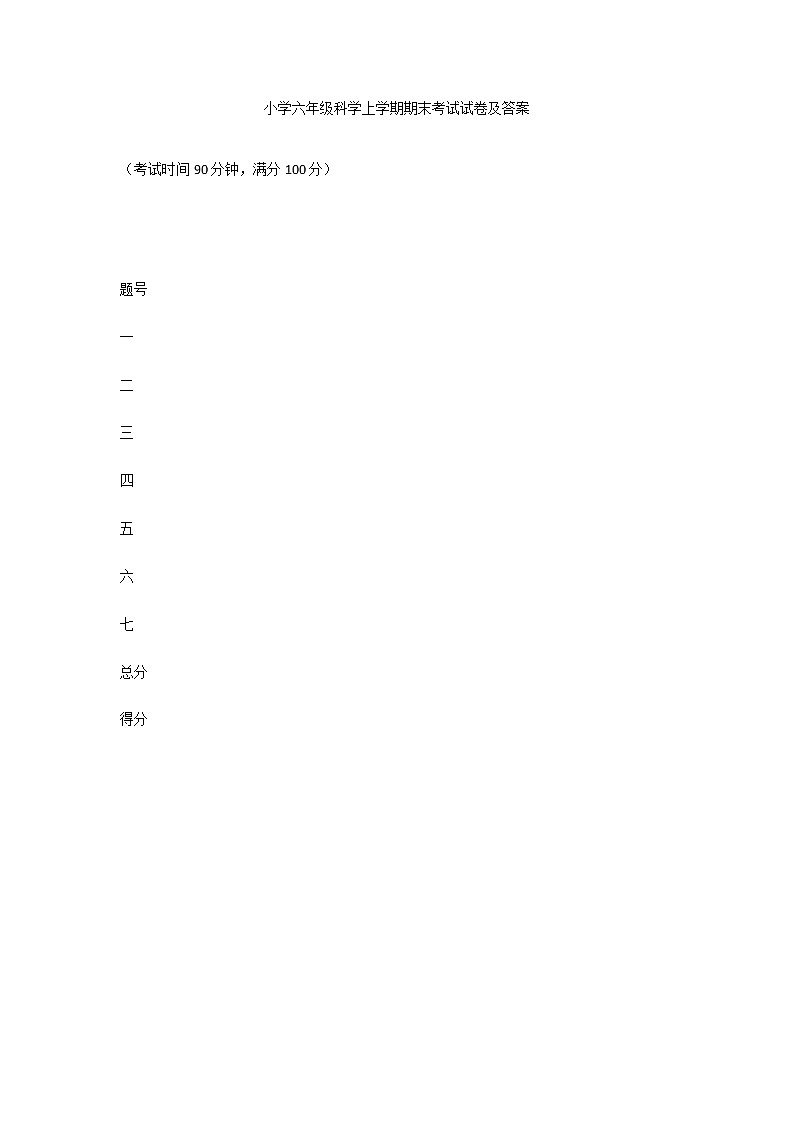 小学六年级科学上学期期末考试试卷及答案第1页