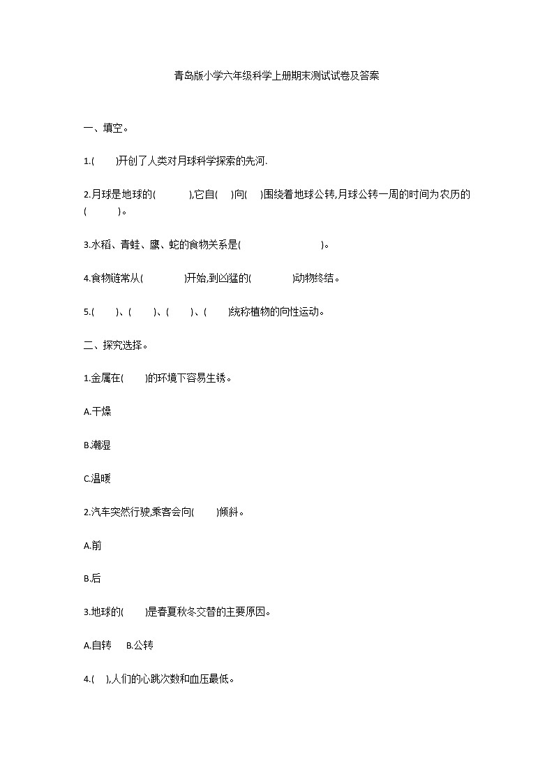 青岛版小学六年级科学上册期末测试试卷及答案第1页