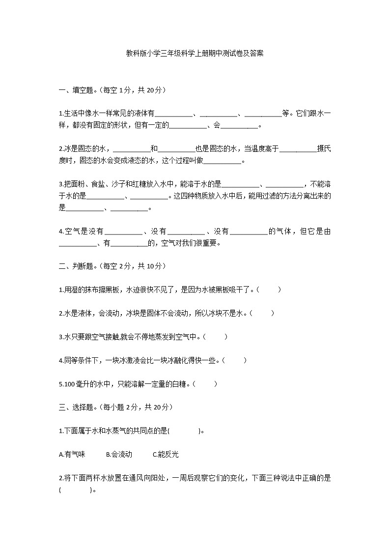 教科版小学三年级科学上册期中测试卷及答案第1页