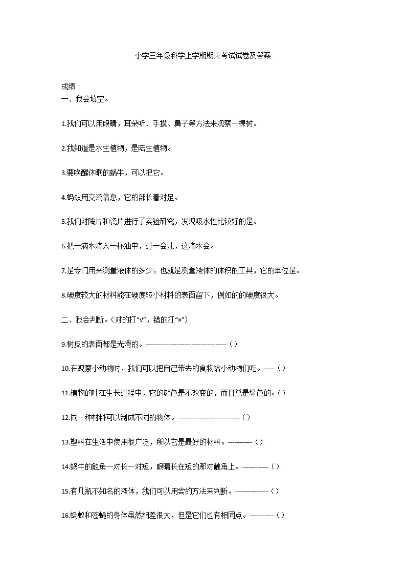 小学三年级科学上学期期末考试试卷及答案第1页