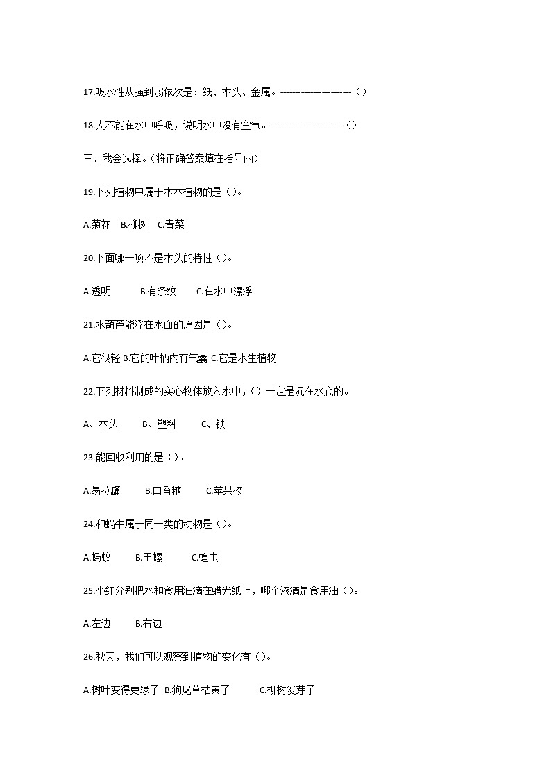 小学三年级科学上学期期末考试试卷及答案第2页