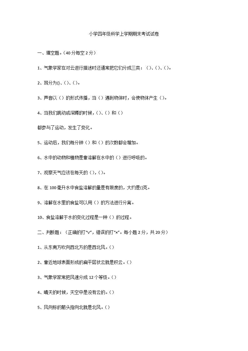 小学四年级科学上学期期末考试试卷第1页
