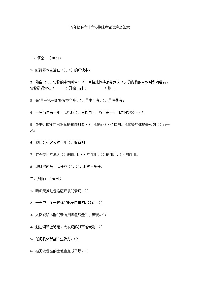 小学五年级科学上学期期末考试试卷及答案第1页
